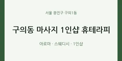 구의1동 출장마사지 홈타이 1인샵 휴테라피 | 마픽