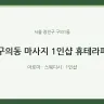 구의동 마사지 1인샵 휴테라피