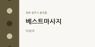 용강동 출장마사지 홈타이 베스트마사지 | 마픽