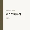 베스트마사지