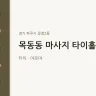 목동동 마사지 타이홀릭