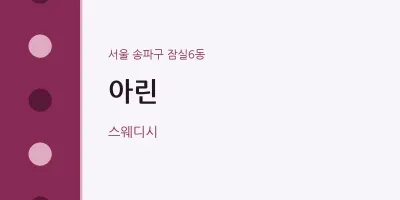 잠실6동 출장마사지 홈타이 아린 | 마픽