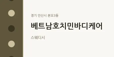 본오3동 출장마사지 홈타이 베트남호치민바디케어 | 마픽