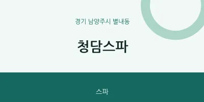 별내동 출장마사지 홈타이 청담스파 | 마픽