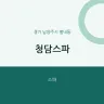 청담스파