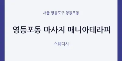 영등포동 출장마사지 홈타이 매니아테라피 | 마픽