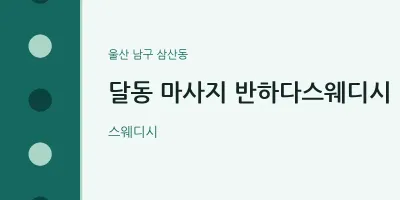 삼산동 출장마사지 홈타이 반하다스웨디시 | 마픽