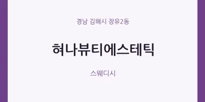 장유2동 출장마사지 홈타이 혀나뷰티에스테틱 | 마픽