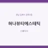 혀나뷰티에스테틱