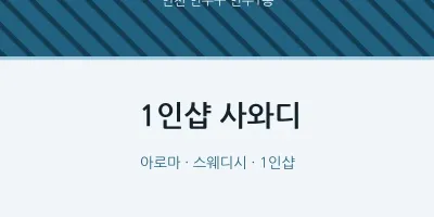 연수1동 출장마사지 홈타이 1인샵 사와디 | 마픽