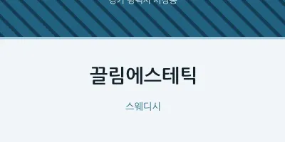서정동 출장마사지 홈타이 끌림에스테틱 | 마픽