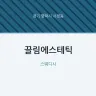 끌림에스테틱