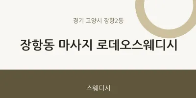 장항2동 출장마사지 홈타이 로데오스웨디시 | 마픽