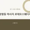 장항동 마사지 로데오스웨디시