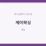 제이왁싱
