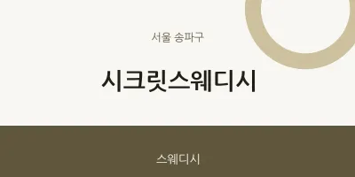 송파구 출장마사지 홈타이 시크릿스웨디시 | 마픽