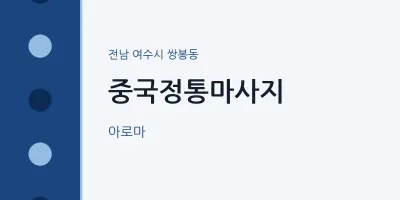 쌍봉동 출장마사지 홈타이 중국정통마사지 | 마픽