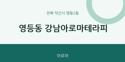 영등2동 출장마사지 홈타이 강남아로마테라피 | 마픽