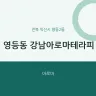 영등동 강남아로마테라피
