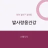 발사랑몸건강