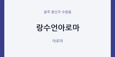 수완동 출장마사지 홈타이 랑수언아로마 | 마픽