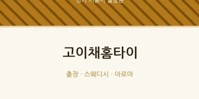 월곶동 출장마사지 고이채홈타이 | 마픽