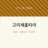 고이채홈타이