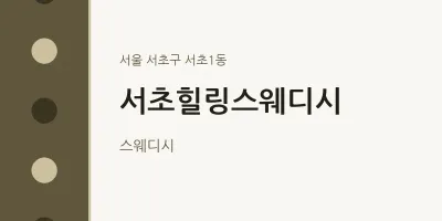 서초1동 출장마사지 홈타이 서초힐링스웨디시 | 마픽