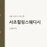 서초힐링스웨디시