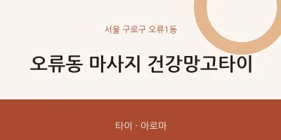 오류1동 출장마사지 홈타이 건강망고타이 | 마픽