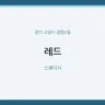 레드