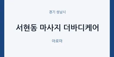 성남시 출장마사지 홈타이 더바디케어 | 마픽