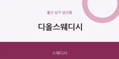 삼산동 출장마사지 홈타이 디올스웨디시 | 마픽