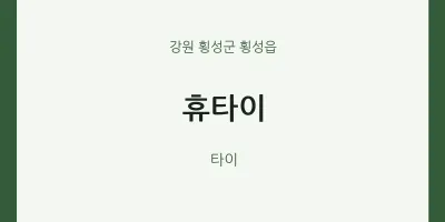 횡성읍 출장마사지 홈타이 휴타이 | 마픽