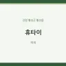 휴타이