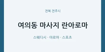 전주시 출장마사지 홈타이 란아로마 | 마픽