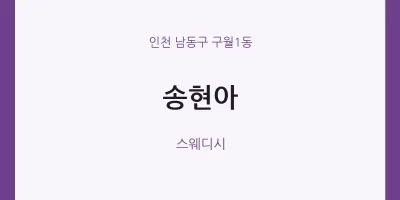 구월1동 출장마사지 홈타이 송현아 | 마픽