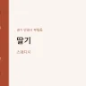 딸기