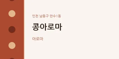 만수1동 출장마사지 홈타이 콩아로마 | 마픽