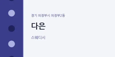 의정부2동 출장마사지 홈타이 다은 | 마픽