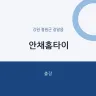 안채홈타이