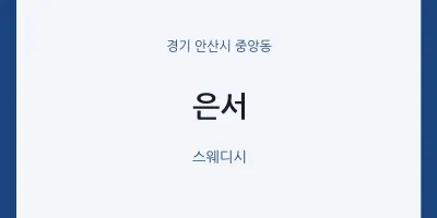 중앙동 출장마사지 홈타이 은서 | 마픽