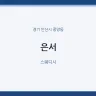 은서