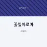 꽃잎아로마