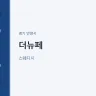 더뉴페