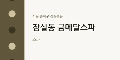 잠실본동 출장마사지 홈타이 금메달스파 | 마픽