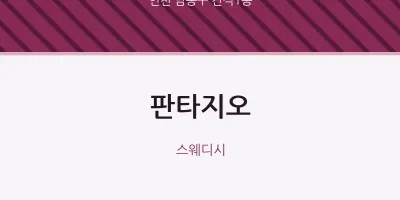 간석1동 출장마사지 홈타이 판타지오 | 마픽