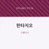 판타지오