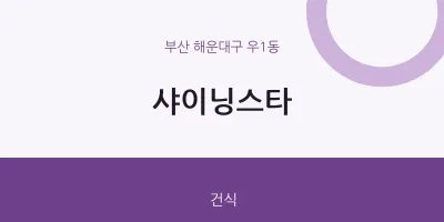 우1동 출장마사지 홈타이 샤이닝스타 | 마픽