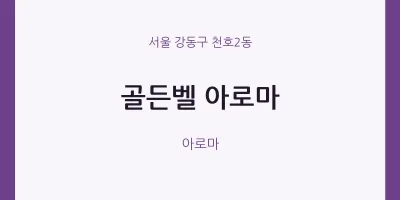 천호2동 출장마사지 홈타이 골든벨 아로마 | 마픽